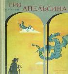 Три апельсина (Итальянские народные сказки) - Задунайская Зоя Моисеевна