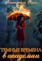 Темные времена в академии (СИ) - Романовская Ольга