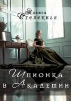 Читать книгу Шпионка в Академии (СИ)