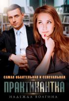 Самая обаятельная и сексуальная практикантка - Волгина Надежда