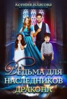 Ведьма для наследников дракона (СИ) - Власова Ксения