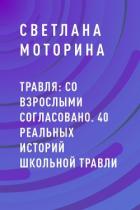 Травля: со взрослыми согласовано. 40 реальных историй школьной травли - Моторина Светлана