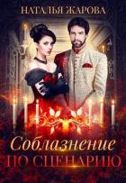 Соблазнение по сценарию (СИ) - Жарова Наталья "Миледи"