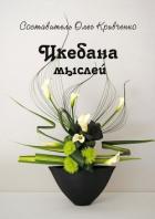 Икебана мыслей - Кривченко Олег Сергеевич