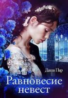 Равновесие невест (СИ) - Пар Даша Игоревна "Vilone"