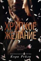 Хрупкое желание (ЛП) - Рейли Кора