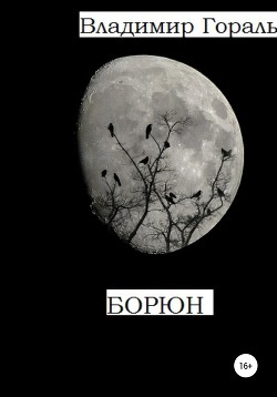 Борюн - Гораль Владимир Владимирович