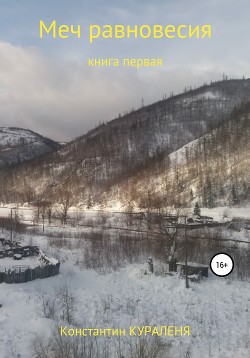 Читать книгу Меч равновесия, автор Кураленя Константин Меч равновесия - Кураленя Константин