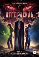 Иггдрасиль. Том 1: Конец и начало - Чудинов Константин