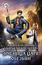Ученица царя обезьян - Белянин Андрей