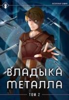 Владыка металла. Том II (СИ) - Агафонов Антон Романович "Dragon2055"