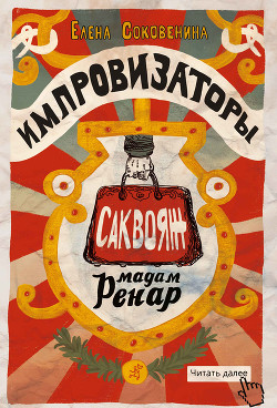Импровизаторы. Саквояж мадам Ренар - Соковенина Елена