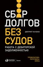 Сбор долгов без судов. Работа с дебиторской задолженностью - Ткаченко Дмитрий Владиславович