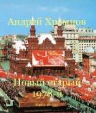 Новый старый 1978-й. Книга вторая (СИ) - Храмцов Андрей