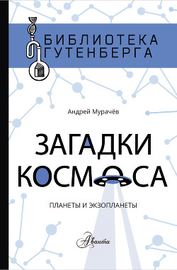 Загадки космоса. Планеты и экзопланеты - Мурачёв Андрей