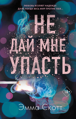 Не дай мне упасть - Скотт Эмма
