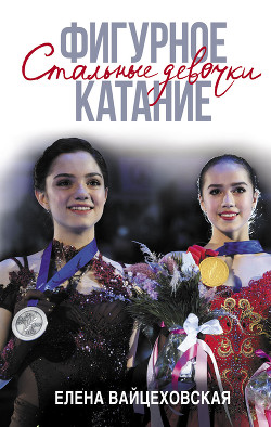 Фигурное катание. Стальные девочки - Вайцеховская Елена Сергеевна