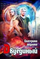 Двуединый (СИ) - Бакулина Екатерина <span class="__cf_email__" data-cfemail="5634373d233a3f383778333d372233243f383716313b373f3a7835393b">[email 