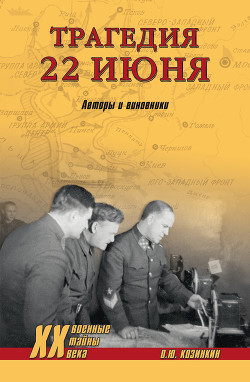 Трагедия 22 июня. Авторы и виновники - Козинкин Олег Юрьевич