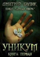 Уникум (СИ) - Билик Дмитрий
