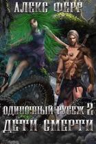 Одиночный рубеж 2: Дети Смерти (СИ) - Ферр Алекс