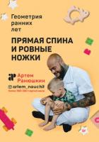 Прямая спина и ровные ножки. Геометрия ранних лет - Ранюшкин Артем