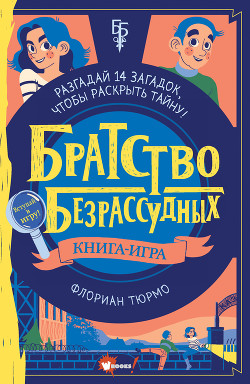 Братство безрассудных - Тюрмо Флориан