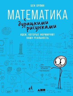 Математика с дурацкими рисунками. Идеи, которые формируют нашу реальность - Орлин Бен