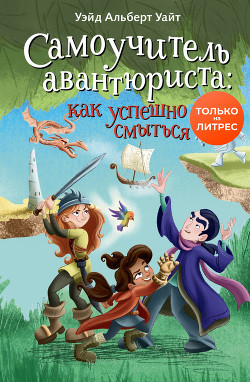 Самоучитель авантюриста: как успешно смыться - Уайт Уэйд Альберт