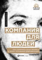 Компания для людей. Как сохранить душу бизнеса в эпоху тотальной цифровизации - Тобакковала Ришад