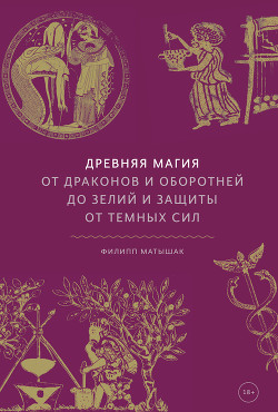 Древняя магия. От драконов и оборотней до зелий и защиты от темных сил - Матышак Филипп