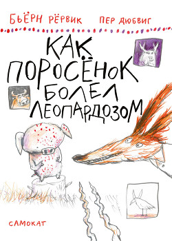Как Поросёнок болел леопардозом - Рёрвик Бьёрн