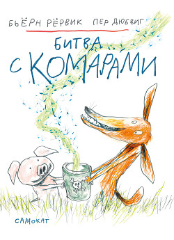 Читать книгу Битва с комарами, автор Рёрвик Бьёрн Битва с комарами - Рёрвик Бьёрн