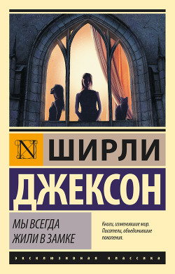 Мы всегда жили в замке - Джексон Ширли