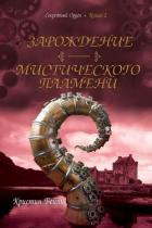 Зарождение мистического пламени (ЛП) - Бейли Кристин
