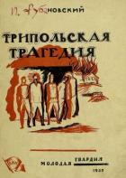 Трипольская трагедия - Рубановский Илья Маркович