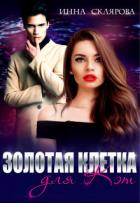Читать книгу Золотая клетка для Кэт (СИ), автор Склярова Инна Золотая клетка для Кэт (СИ) - Склярова Инна