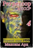 Первый кадр 1977 (СИ) - Арх Максим