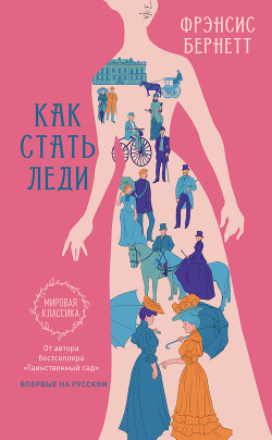 Как стать леди - Бёрнетт Фрэнсис
