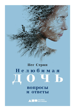 Нелюбимая дочь. Вопросы и ответы - Стрип Пег