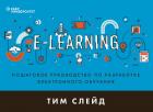 e-Learning. Пошаговое руководство по разработке электронного обучения - Слейд Тим