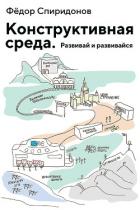 Конструктивная среда. Развивай и развивайся - Спиридонов Фёдор