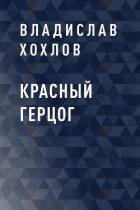 Красный Герцог - Хохлов Владислав