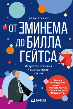 От Эминема до Билла Гейтса. Искусство общения и выстраивания связей - Грейзер Брайан
