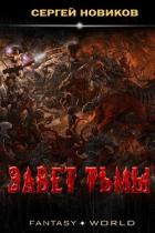 Завет тьмы (СИ) - Новиков Сергей