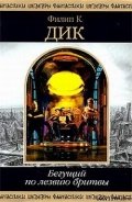Бегущий по лезвию бритвы - Дик Филип Киндред