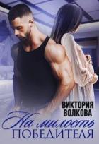 На милость победителя (СИ) - Волкова Виктория Борисовна