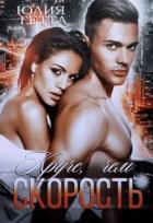 Круче, чем скорость (СИ) - Гетта Юлия
