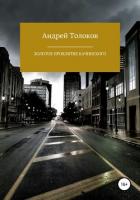 Золотое проклятие Качинского - Толоков Андрей