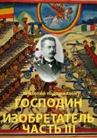 Господин изобретатель. Часть III (СИ) - Подшивалов Анатолий Анатольевич